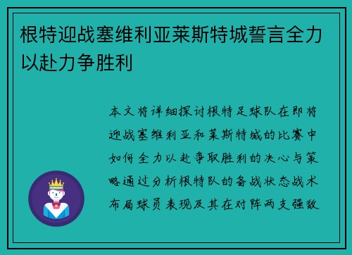 根特迎战塞维利亚莱斯特城誓言全力以赴力争胜利