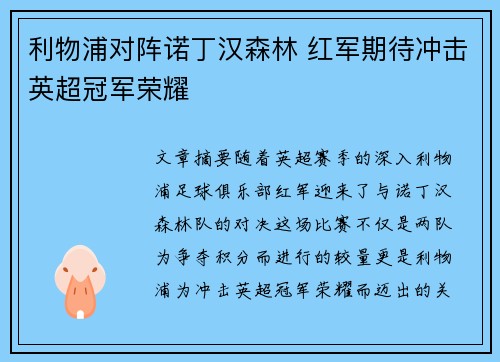 利物浦对阵诺丁汉森林 红军期待冲击英超冠军荣耀