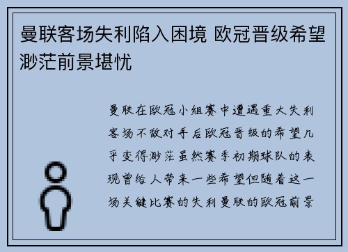 曼联客场失利陷入困境 欧冠晋级希望渺茫前景堪忧