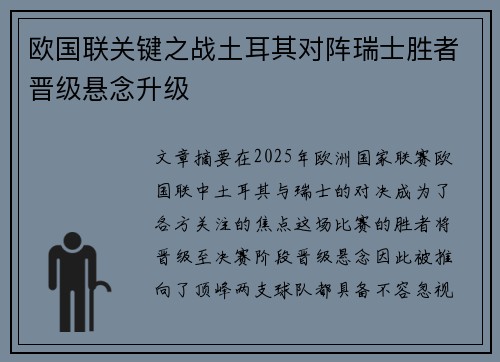 欧国联关键之战土耳其对阵瑞士胜者晋级悬念升级