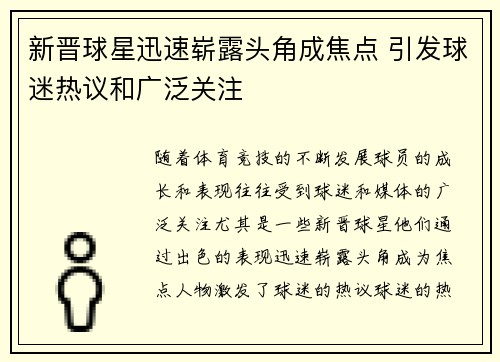 新晋球星迅速崭露头角成焦点 引发球迷热议和广泛关注