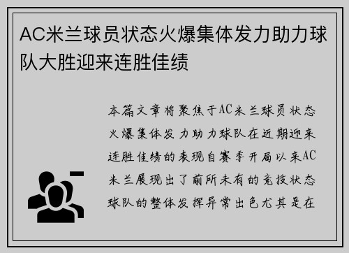 AC米兰球员状态火爆集体发力助力球队大胜迎来连胜佳绩