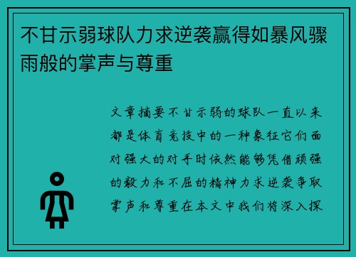 不甘示弱球队力求逆袭赢得如暴风骤雨般的掌声与尊重