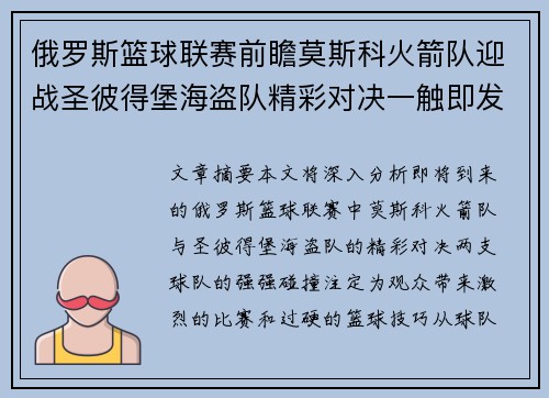 俄罗斯篮球联赛前瞻莫斯科火箭队迎战圣彼得堡海盗队精彩对决一触即发