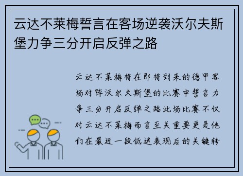 云达不莱梅誓言在客场逆袭沃尔夫斯堡力争三分开启反弹之路