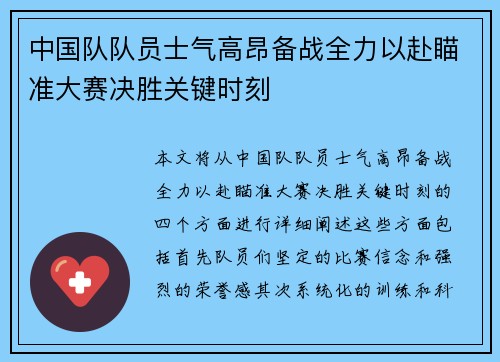 中国队队员士气高昂备战全力以赴瞄准大赛决胜关键时刻