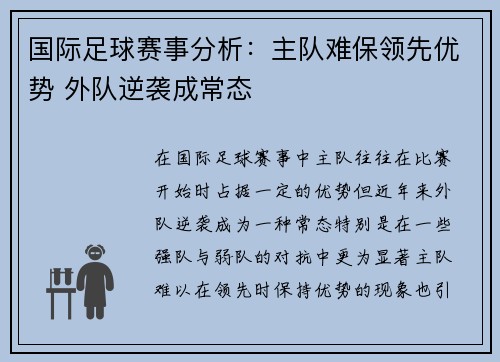 国际足球赛事分析：主队难保领先优势 外队逆袭成常态