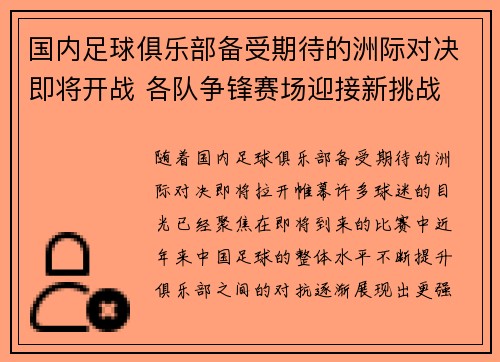 国内足球俱乐部备受期待的洲际对决即将开战 各队争锋赛场迎接新挑战