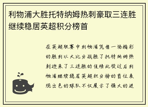 利物浦大胜托特纳姆热刺豪取三连胜继续稳居英超积分榜首