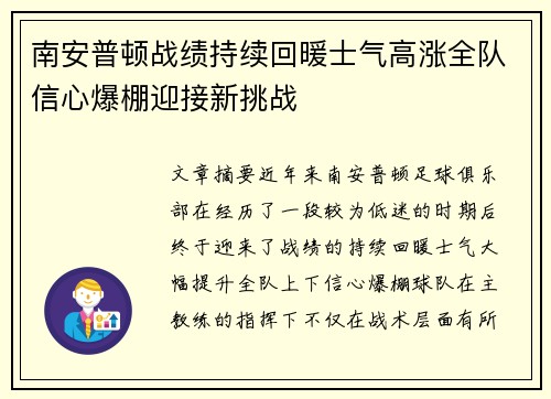 南安普顿战绩持续回暖士气高涨全队信心爆棚迎接新挑战