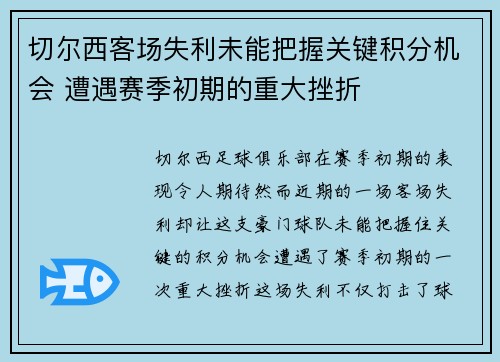 切尔西客场失利未能把握关键积分机会 遭遇赛季初期的重大挫折