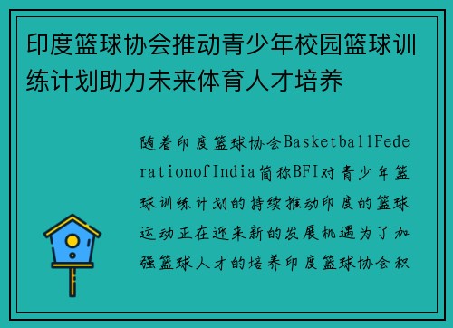 印度篮球协会推动青少年校园篮球训练计划助力未来体育人才培养