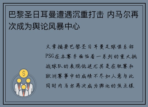 巴黎圣日耳曼遭遇沉重打击 内马尔再次成为舆论风暴中心