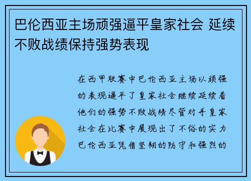 巴伦西亚主场顽强逼平皇家社会 延续不败战绩保持强势表现