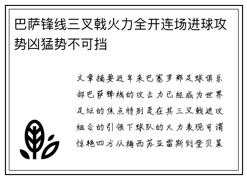 巴萨锋线三叉戟火力全开连场进球攻势凶猛势不可挡