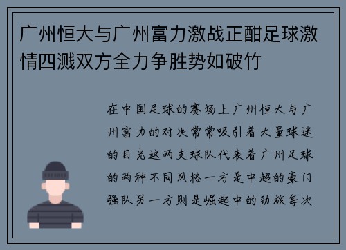 广州恒大与广州富力激战正酣足球激情四溅双方全力争胜势如破竹