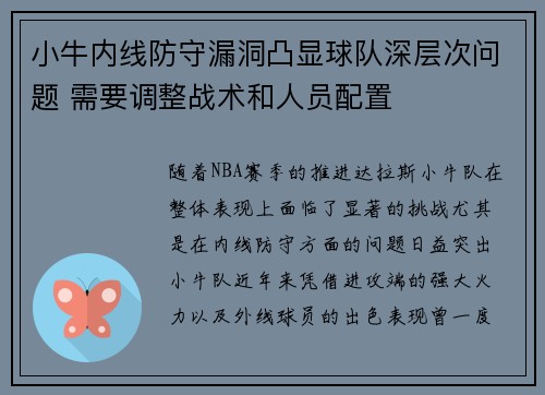 小牛内线防守漏洞凸显球队深层次问题 需要调整战术和人员配置