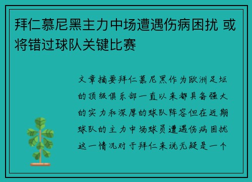 拜仁慕尼黑主力中场遭遇伤病困扰 或将错过球队关键比赛