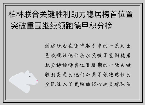 柏林联合关键胜利助力稳居榜首位置 突破重围继续领跑德甲积分榜