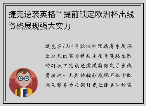 捷克逆袭英格兰提前锁定欧洲杯出线资格展现强大实力