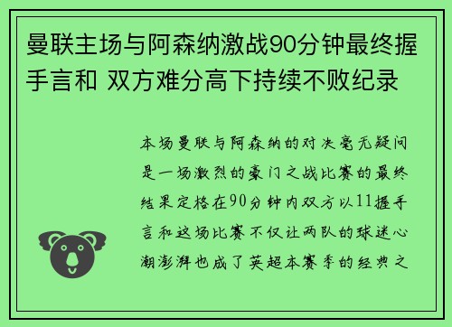 曼联主场与阿森纳激战90分钟最终握手言和 双方难分高下持续不败纪录