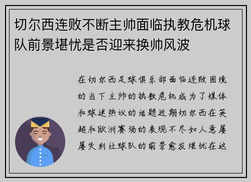 切尔西连败不断主帅面临执教危机球队前景堪忧是否迎来换帅风波