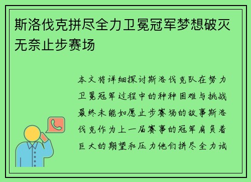 斯洛伐克拼尽全力卫冕冠军梦想破灭无奈止步赛场