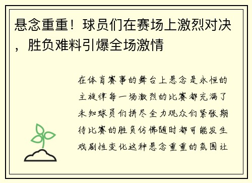 悬念重重！球员们在赛场上激烈对决，胜负难料引爆全场激情