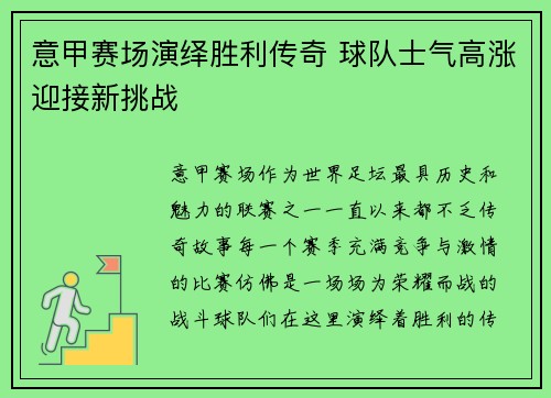 意甲赛场演绎胜利传奇 球队士气高涨迎接新挑战