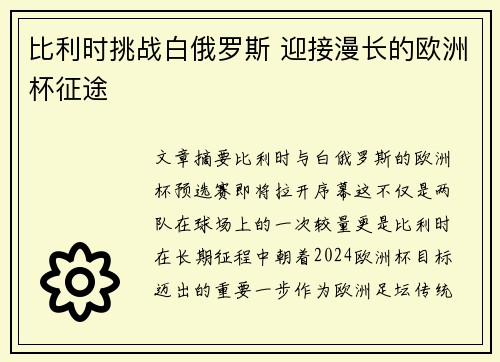 比利时挑战白俄罗斯 迎接漫长的欧洲杯征途