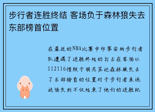 步行者连胜终结 客场负于森林狼失去东部榜首位置