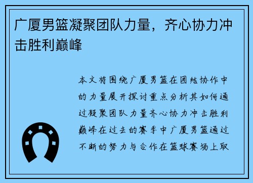 广厦男篮凝聚团队力量，齐心协力冲击胜利巅峰