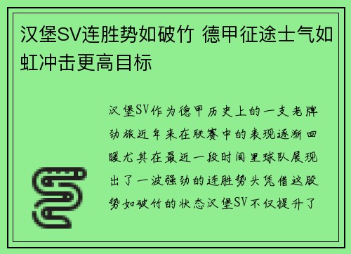 汉堡SV连胜势如破竹 德甲征途士气如虹冲击更高目标