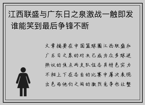 江西联盛与广东日之泉激战一触即发 谁能笑到最后争锋不断