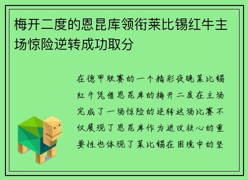 梅开二度的恩昆库领衔莱比锡红牛主场惊险逆转成功取分