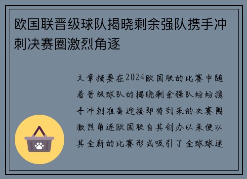 欧国联晋级球队揭晓剩余强队携手冲刺决赛圈激烈角逐