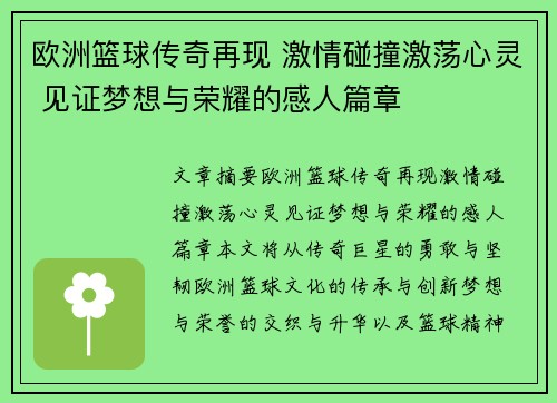 欧洲篮球传奇再现 激情碰撞激荡心灵 见证梦想与荣耀的感人篇章